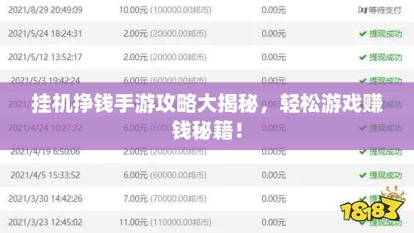 掛機掙錢手游攻略大揭秘，輕松游戲賺錢秘籍！