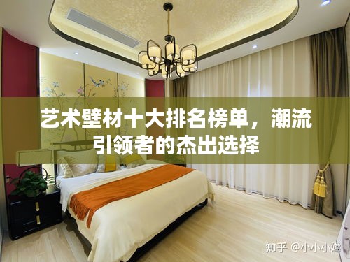 藝術壁材十大排名榜單，潮流引領者的杰出選擇