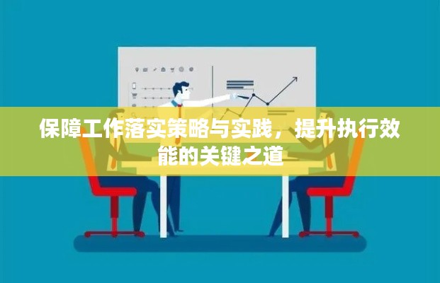 保障工作落實策略與實踐，提升執(zhí)行效能的關(guān)鍵之道