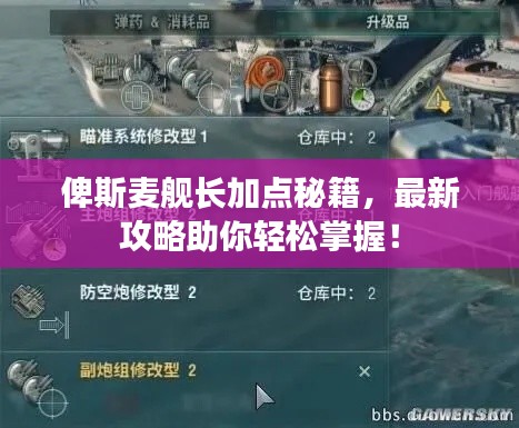 俾斯麥艦長加點秘籍，最新攻略助你輕松掌握！