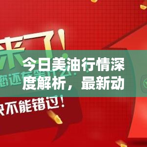 今日美油行情深度解析，最新動(dòng)態(tài)與走勢(shì)預(yù)測(cè)