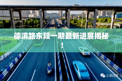 德濱路東段一期最新進(jìn)展揭秘！