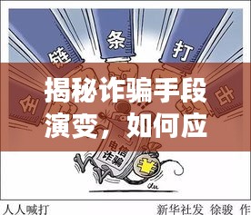 揭秘詐騙手段演變，如何應(yīng)對(duì)日益復(fù)雜的欺詐風(fēng)險(xiǎn)挑戰(zhàn)
