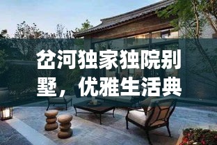 岔河獨(dú)家獨(dú)院別墅，優(yōu)雅生活典范，必見品質(zhì)之選！