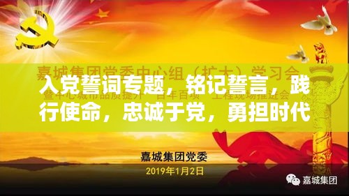 入黨誓詞專題，銘記誓言，踐行使命，忠誠于黨，勇?lián)鷷r(shí)代重任