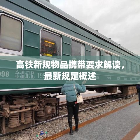高鐵新規(guī)物品攜帶要求解讀，最新規(guī)定概述