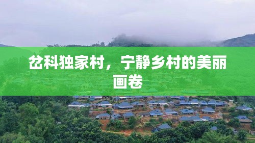 岔科獨家村，寧靜鄉(xiāng)村的美麗畫卷