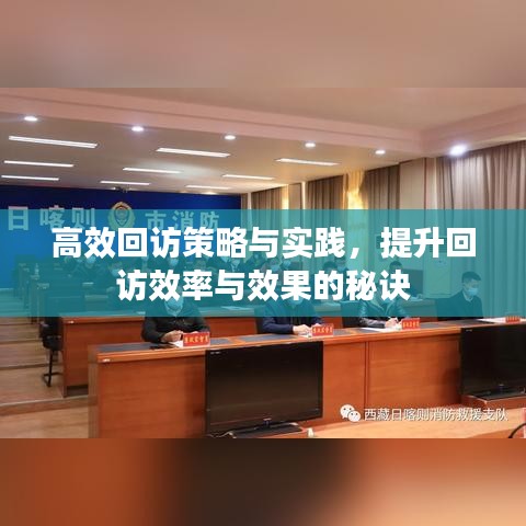 高效回訪策略與實踐，提升回訪效率與效果的秘訣