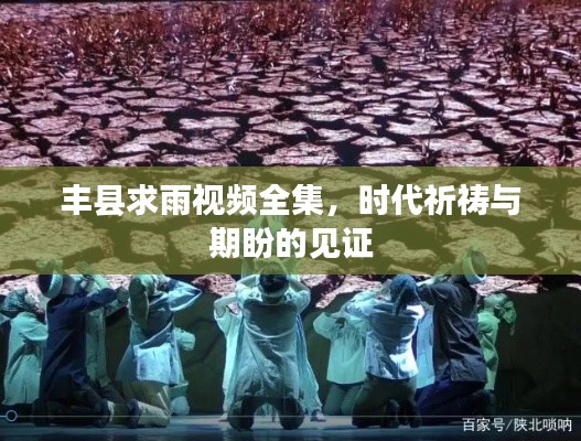 豐縣求雨視頻全集，時代祈禱與期盼的見證
