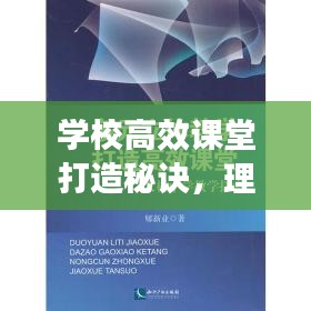 學(xué)校高效課堂打造秘訣，理論與實(shí)踐深度探索