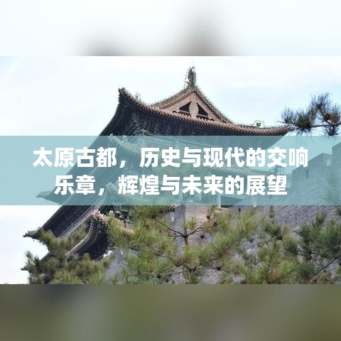 太原古都，歷史與現(xiàn)代的交響樂章，輝煌與未來的展望