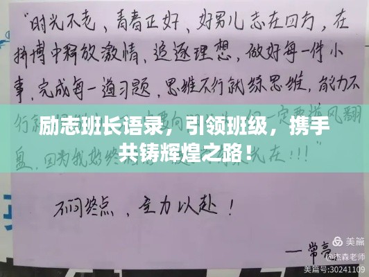 勵志班長語錄，引領(lǐng)班級，攜手共鑄輝煌之路！