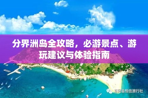 分界洲島全攻略，必游景點(diǎn)、游玩建議與體驗(yàn)指南