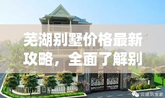 蕪湖別墅價格最新攻略，全面了解別墅價格與選擇