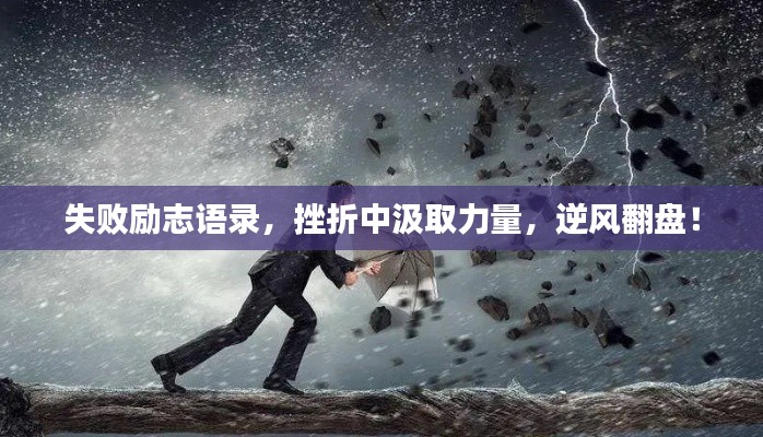 失敗勵(lì)志語錄，挫折中汲取力量，逆風(fēng)翻盤！