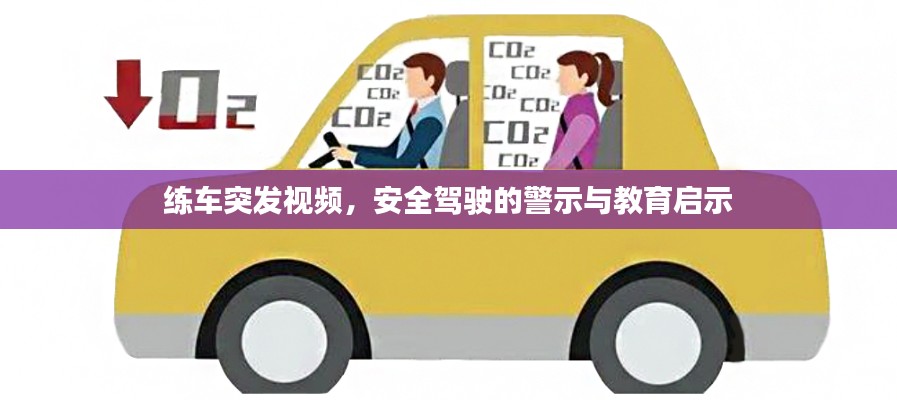 練車突發(fā)視頻，安全駕駛的警示與教育啟示