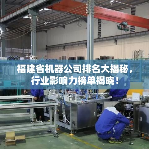福建省機(jī)器公司排名大揭秘，行業(yè)影響力榜單揭曉！