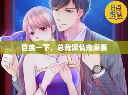 百度一下，總裁深情寵溺妻