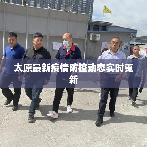太原最新疫情防控動態(tài)實(shí)時(shí)更新