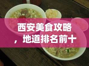 西安美食攻略，地道排名前十榜單，不容錯(cuò)過！