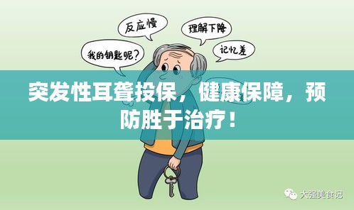 突發(fā)性耳聾投保，健康保障，預防勝于治療！