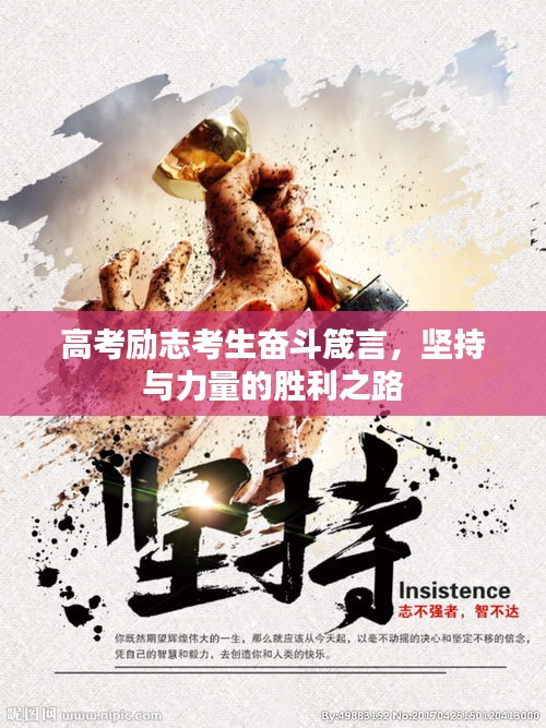 高考勵(lì)志考生奮斗箴言，堅(jiān)持與力量的勝利之路