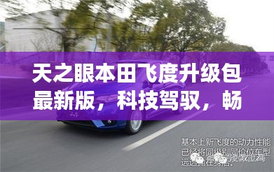天之眼本田飛度升級包最新版，科技駕馭，暢享未來之旅