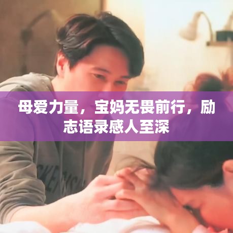 母愛(ài)力量，寶媽無(wú)畏前行，勵(lì)志語(yǔ)錄感人至深