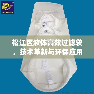 松江區(qū)液體高效過濾袋，技術革新與環(huán)保應用的融合典范