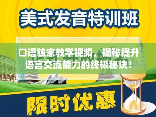 口語獨家教學(xué)視頻，揭秘提升語言交流能力的終極秘訣！