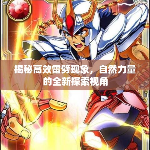 揭秘高效雷劈現(xiàn)象，自然力量的全新探索視角