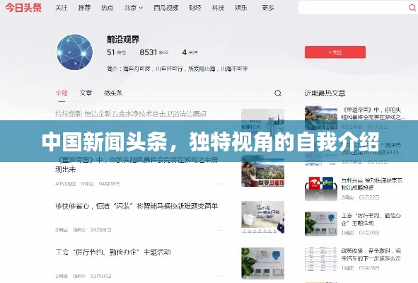中國(guó)新聞?lì)^條，獨(dú)特視角的自我介紹