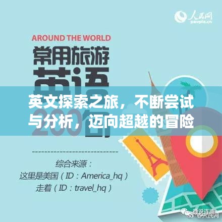 英文探索之旅，不斷嘗試與分析，邁向超越的冒險(xiǎn)之路
