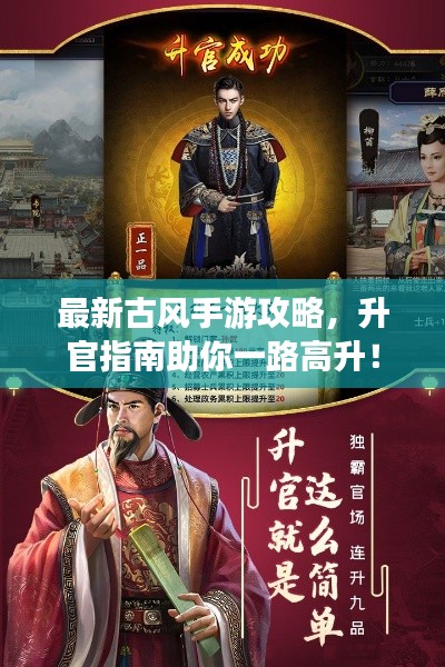 最新古風(fēng)手游攻略，升官指南助你一路高升！