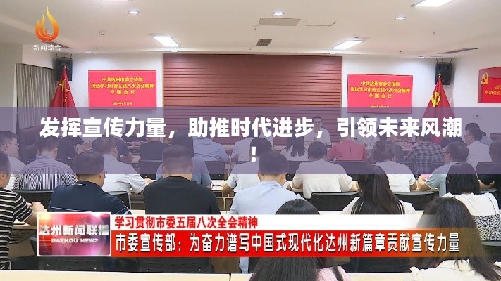 發(fā)揮宣傳力量，助推時代進(jìn)步，引領(lǐng)未來風(fēng)潮！
