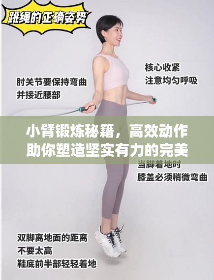 小臂鍛煉秘籍，高效動作助你塑造堅實有力的完美臂部線條