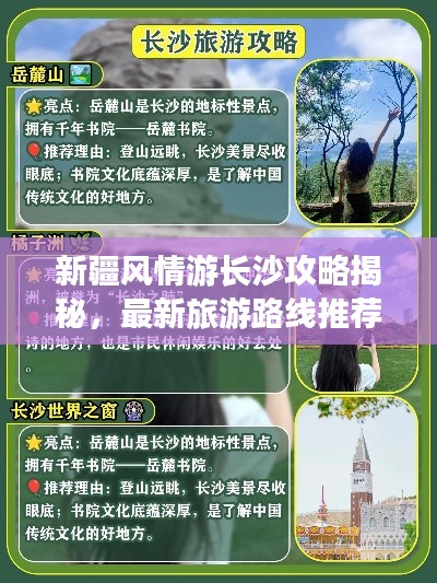 新疆風(fēng)情游長沙攻略揭秘，最新旅游路線推薦