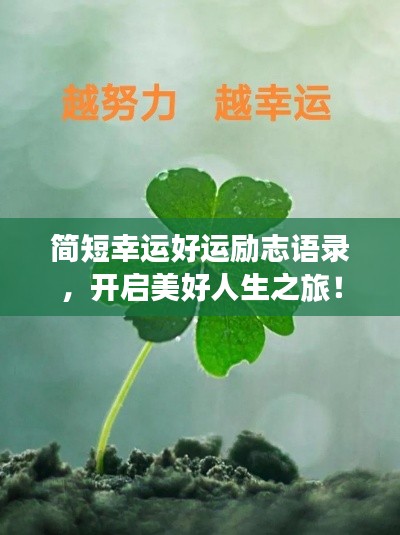 簡短幸運好運勵志語錄，開啟美好人生之旅！