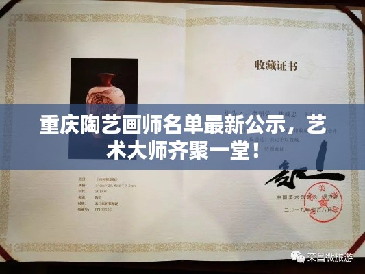 重慶陶藝畫師名單最新公示，藝術(shù)大師齊聚一堂！