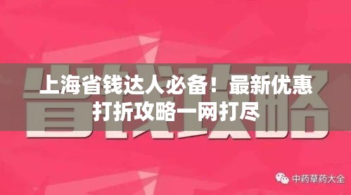 上海省錢達(dá)人必備！最新優(yōu)惠打折攻略一網(wǎng)打盡