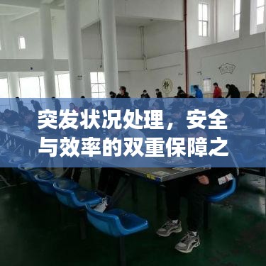 突發(fā)狀況處理，安全與效率的雙重保障之道