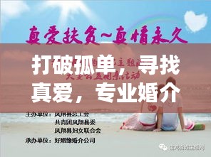 打破孤單，尋找真愛，專業(yè)婚介公司助您開啟幸福人生之旅！