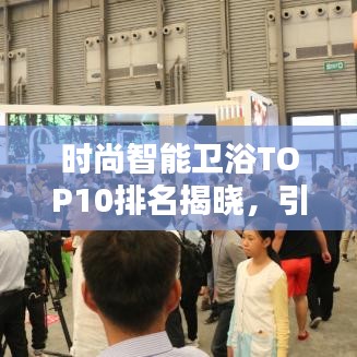 時尚智能衛(wèi)浴TOP10排名揭曉，引領(lǐng)潮流的技術(shù)革新者