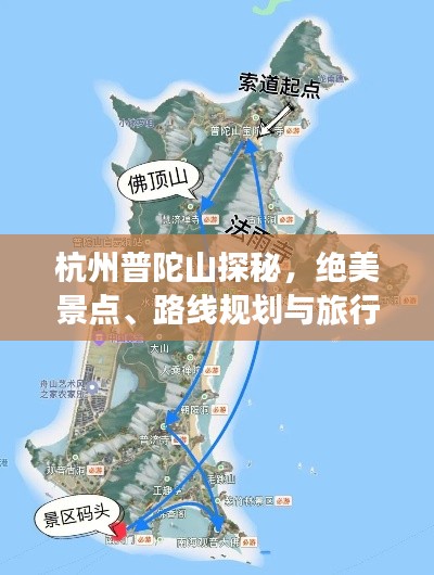杭州普陀山探秘，絕美景點(diǎn)、路線規(guī)劃與旅行秘籍