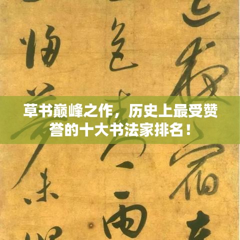 草書巔峰之作，歷史上最受贊譽(yù)的十大書法家排名！