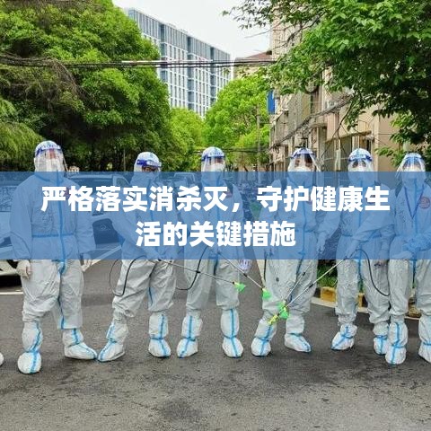 嚴(yán)格落實(shí)消殺滅，守護(hù)健康生活的關(guān)鍵措施