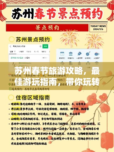 蘇州春節(jié)旅游攻略，最佳游玩指南，帶你玩轉(zhuǎn)魅力蘇州！