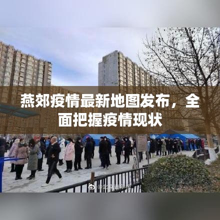 燕郊疫情最新地圖發(fā)布，全面把握疫情現(xiàn)狀
