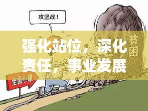 強化站位，深化責(zé)任，事業(yè)發(fā)展的雙重保障之道