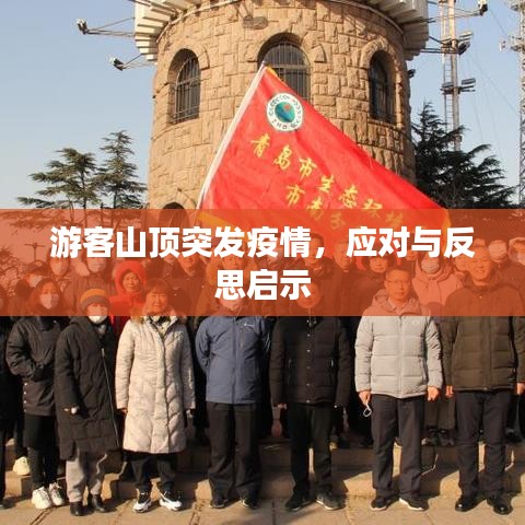 游客山頂突發(fā)疫情，應(yīng)對(duì)與反思啟示